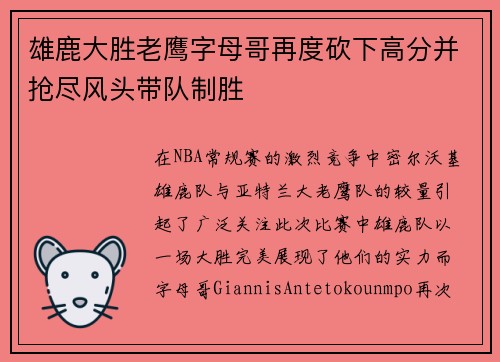 雄鹿大胜老鹰字母哥再度砍下高分并抢尽风头带队制胜
