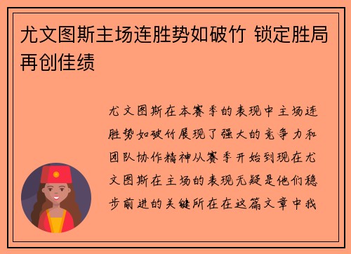 尤文图斯主场连胜势如破竹 锁定胜局再创佳绩