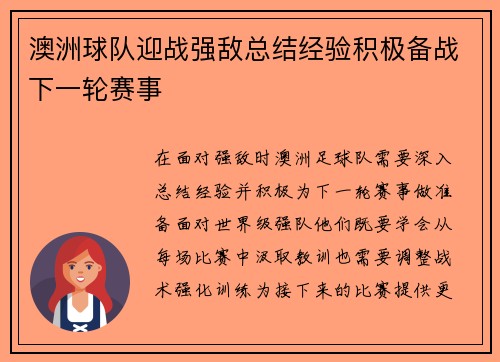 澳洲球队迎战强敌总结经验积极备战下一轮赛事