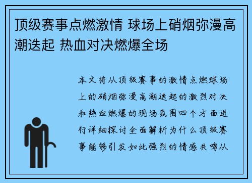 顶级赛事点燃激情 球场上硝烟弥漫高潮迭起 热血对决燃爆全场