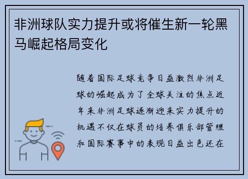 非洲球队实力提升或将催生新一轮黑马崛起格局变化