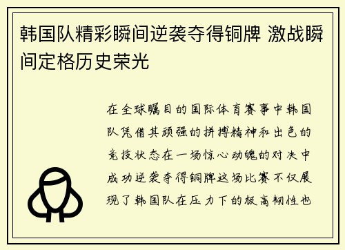 韩国队精彩瞬间逆袭夺得铜牌 激战瞬间定格历史荣光