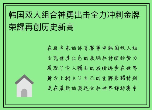 韩国双人组合神勇出击全力冲刺金牌荣耀再创历史新高