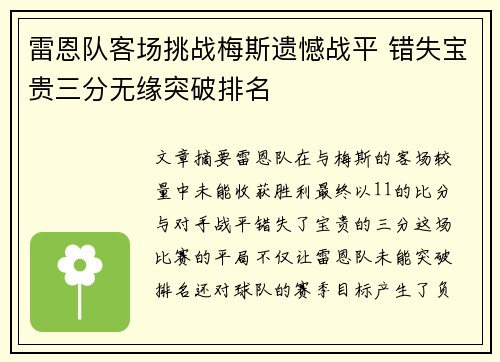 雷恩队客场挑战梅斯遗憾战平 错失宝贵三分无缘突破排名