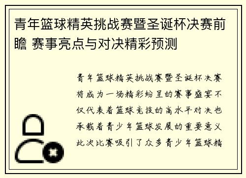 青年篮球精英挑战赛暨圣诞杯决赛前瞻 赛事亮点与对决精彩预测