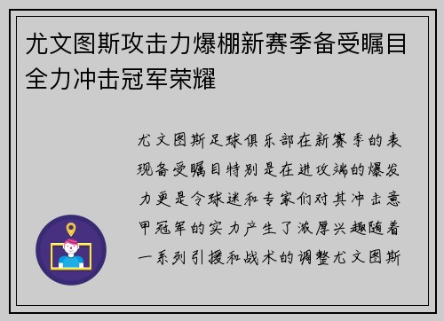 尤文图斯攻击力爆棚新赛季备受瞩目全力冲击冠军荣耀