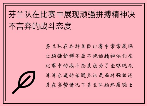 芬兰队在比赛中展现顽强拼搏精神决不言弃的战斗态度