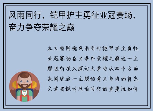 风雨同行，铠甲护主勇征亚冠赛场，奋力争夺荣耀之巅