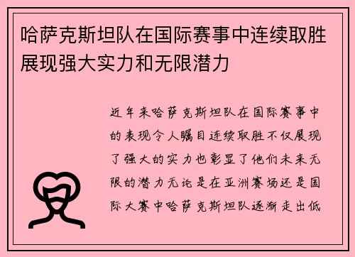 哈萨克斯坦队在国际赛事中连续取胜展现强大实力和无限潜力