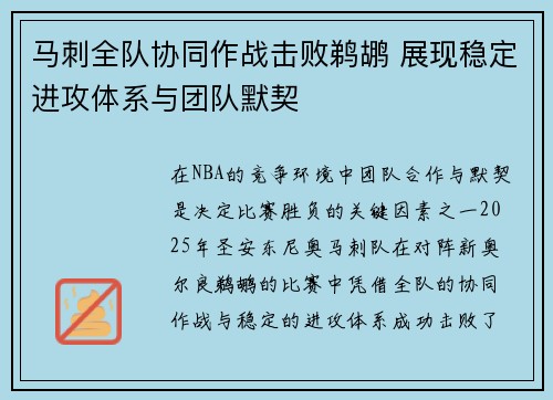 马刺全队协同作战击败鹈鹕 展现稳定进攻体系与团队默契