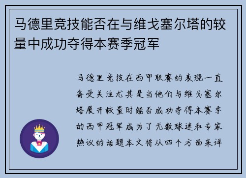 马德里竞技能否在与维戈塞尔塔的较量中成功夺得本赛季冠军