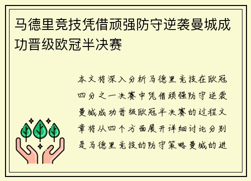 马德里竞技凭借顽强防守逆袭曼城成功晋级欧冠半决赛