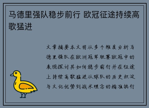 马德里强队稳步前行 欧冠征途持续高歌猛进