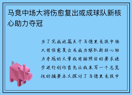 马竞中场大将伤愈复出或成球队新核心助力夺冠