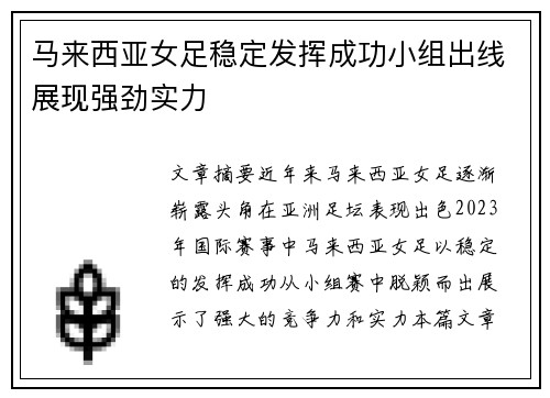 马来西亚女足稳定发挥成功小组出线展现强劲实力
