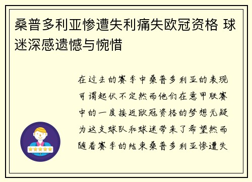 桑普多利亚惨遭失利痛失欧冠资格 球迷深感遗憾与惋惜