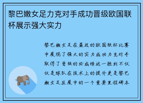 黎巴嫩女足力克对手成功晋级欧国联杯展示强大实力