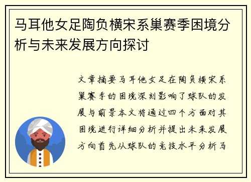 马耳他女足陶负横宋系巢赛季困境分析与未来发展方向探讨