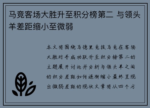 马竞客场大胜升至积分榜第二 与领头羊差距缩小至微弱