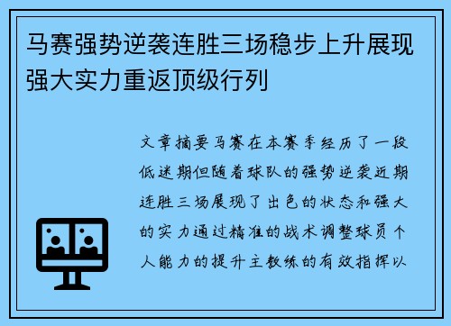 马赛强势逆袭连胜三场稳步上升展现强大实力重返顶级行列