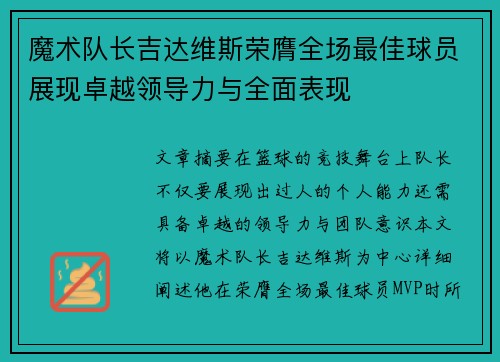 魔术队长吉达维斯荣膺全场最佳球员展现卓越领导力与全面表现