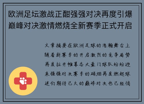 欧洲足坛激战正酣强强对决再度引爆巅峰对决激情燃烧全新赛季正式开启