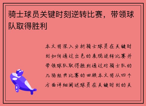 骑士球员关键时刻逆转比赛，带领球队取得胜利