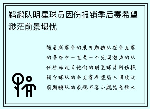 鹈鹕队明星球员因伤报销季后赛希望渺茫前景堪忧