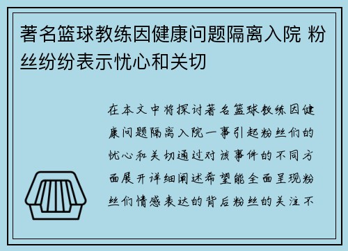 著名篮球教练因健康问题隔离入院 粉丝纷纷表示忧心和关切