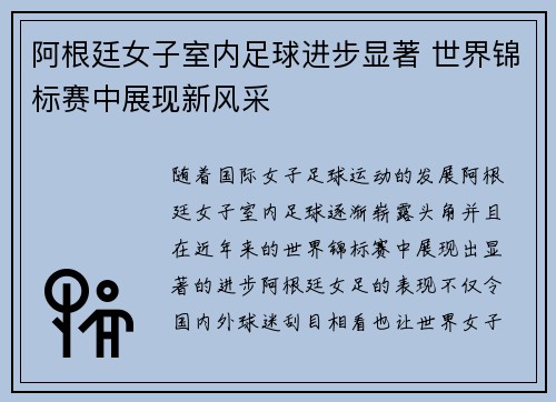 阿根廷女子室内足球进步显著 世界锦标赛中展现新风采