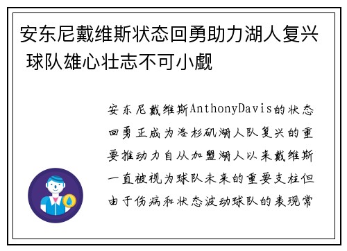 安东尼戴维斯状态回勇助力湖人复兴 球队雄心壮志不可小觑