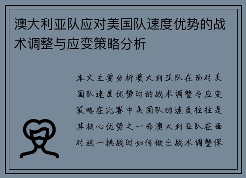 澳大利亚队应对美国队速度优势的战术调整与应变策略分析