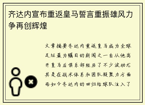 齐达内宣布重返皇马誓言重振雄风力争再创辉煌
