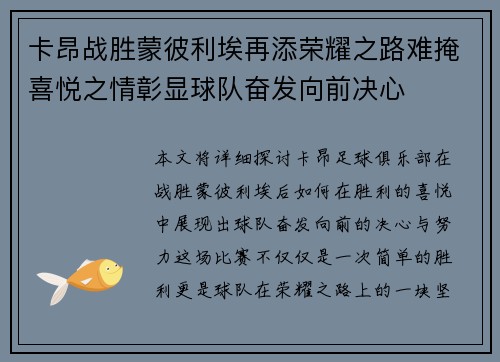 卡昂战胜蒙彼利埃再添荣耀之路难掩喜悦之情彰显球队奋发向前决心