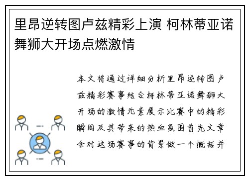里昂逆转图卢兹精彩上演 柯林蒂亚诺舞狮大开场点燃激情