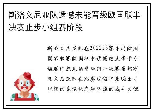 斯洛文尼亚队遗憾未能晋级欧国联半决赛止步小组赛阶段