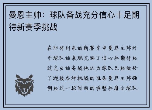 曼恩主帅：球队备战充分信心十足期待新赛季挑战