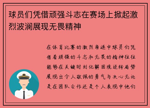 球员们凭借顽强斗志在赛场上掀起激烈波澜展现无畏精神