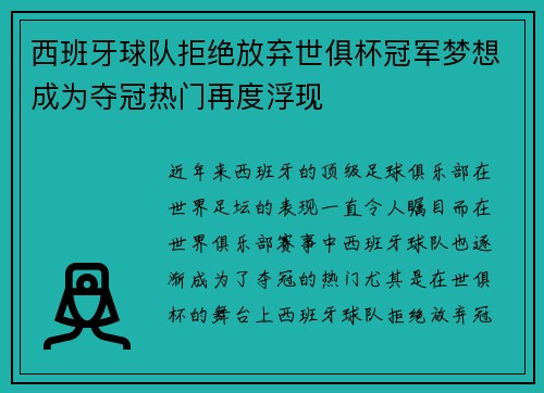 西班牙球队拒绝放弃世俱杯冠军梦想成为夺冠热门再度浮现