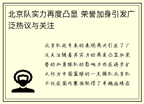 北京队实力再度凸显 荣誉加身引发广泛热议与关注