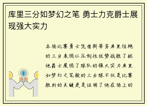 库里三分如梦幻之笔 勇士力克爵士展现强大实力