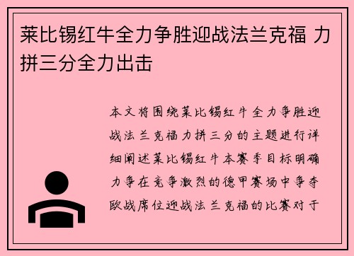 莱比锡红牛全力争胜迎战法兰克福 力拼三分全力出击