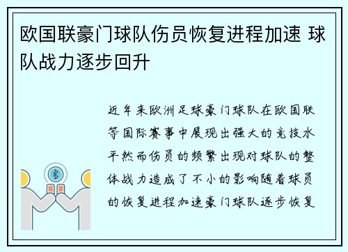 欧国联豪门球队伤员恢复进程加速 球队战力逐步回升