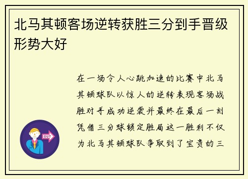 北马其顿客场逆转获胜三分到手晋级形势大好