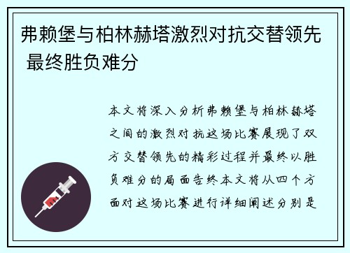 弗赖堡与柏林赫塔激烈对抗交替领先 最终胜负难分