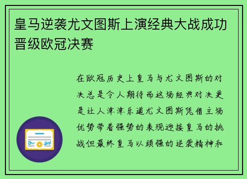 皇马逆袭尤文图斯上演经典大战成功晋级欧冠决赛