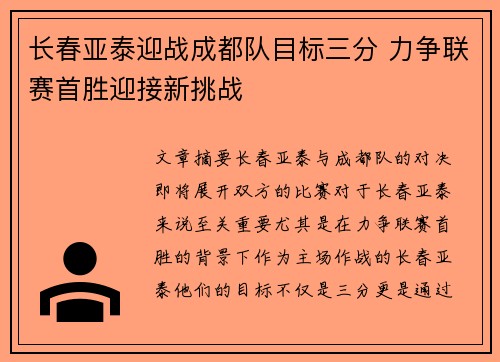 长春亚泰迎战成都队目标三分 力争联赛首胜迎接新挑战