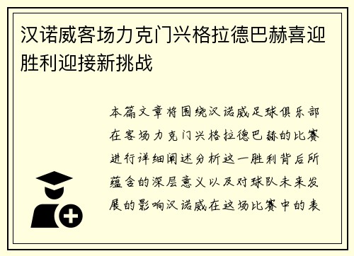 汉诺威客场力克门兴格拉德巴赫喜迎胜利迎接新挑战