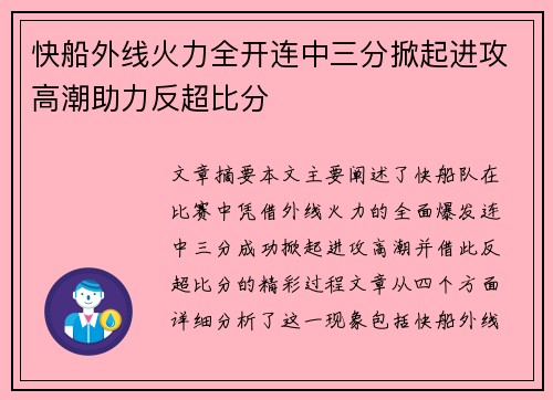 快船外线火力全开连中三分掀起进攻高潮助力反超比分