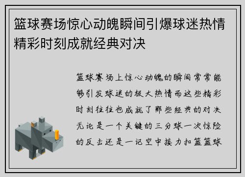 篮球赛场惊心动魄瞬间引爆球迷热情精彩时刻成就经典对决